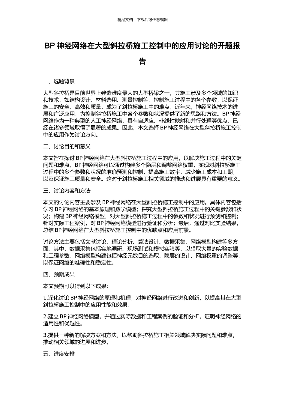 BP神经网络在大型斜拉桥施工控制中的应用研究的开题报告_第1页