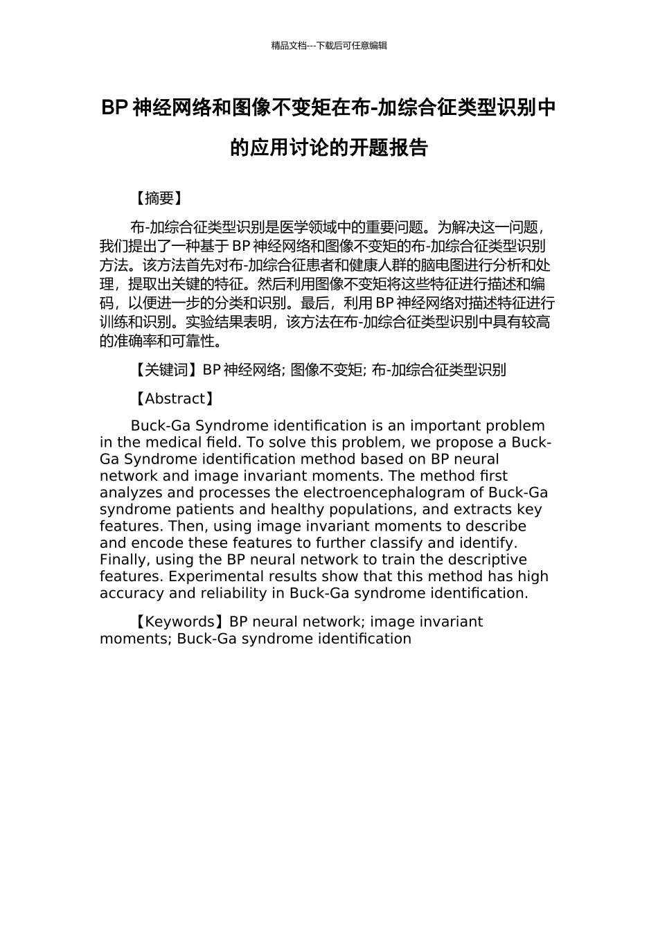 BP神经网络和图像不变矩在布-加综合征类型识别中的应用研究的开题报告_第1页
