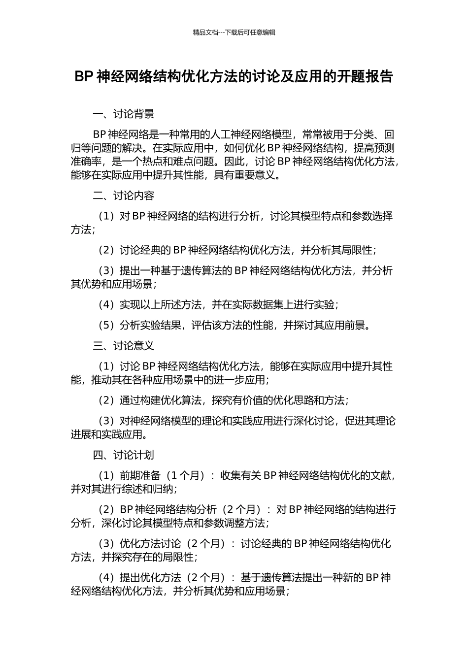 BP神经网络结构优化方法的研究及应用的开题报告_第1页