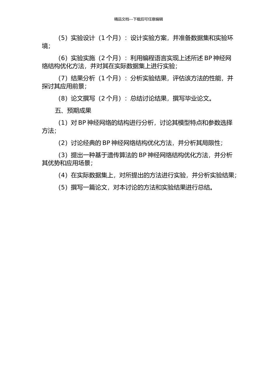 BP神经网络结构优化方法的研究及应用的开题报告_第2页