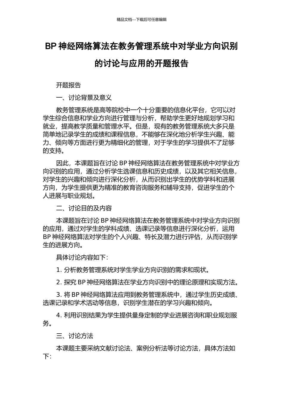 BP神经网络算法在教务管理系统中对学业方向识别的研究与应用的开题报告_第1页