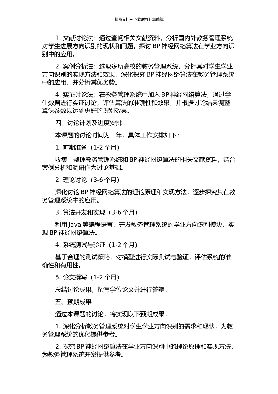 BP神经网络算法在教务管理系统中对学业方向识别的研究与应用的开题报告_第2页
