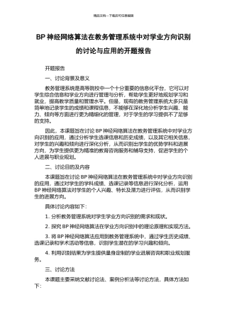 BP神经网络算法在教务管理系统中对学业方向识别的研究与应用的开题报告