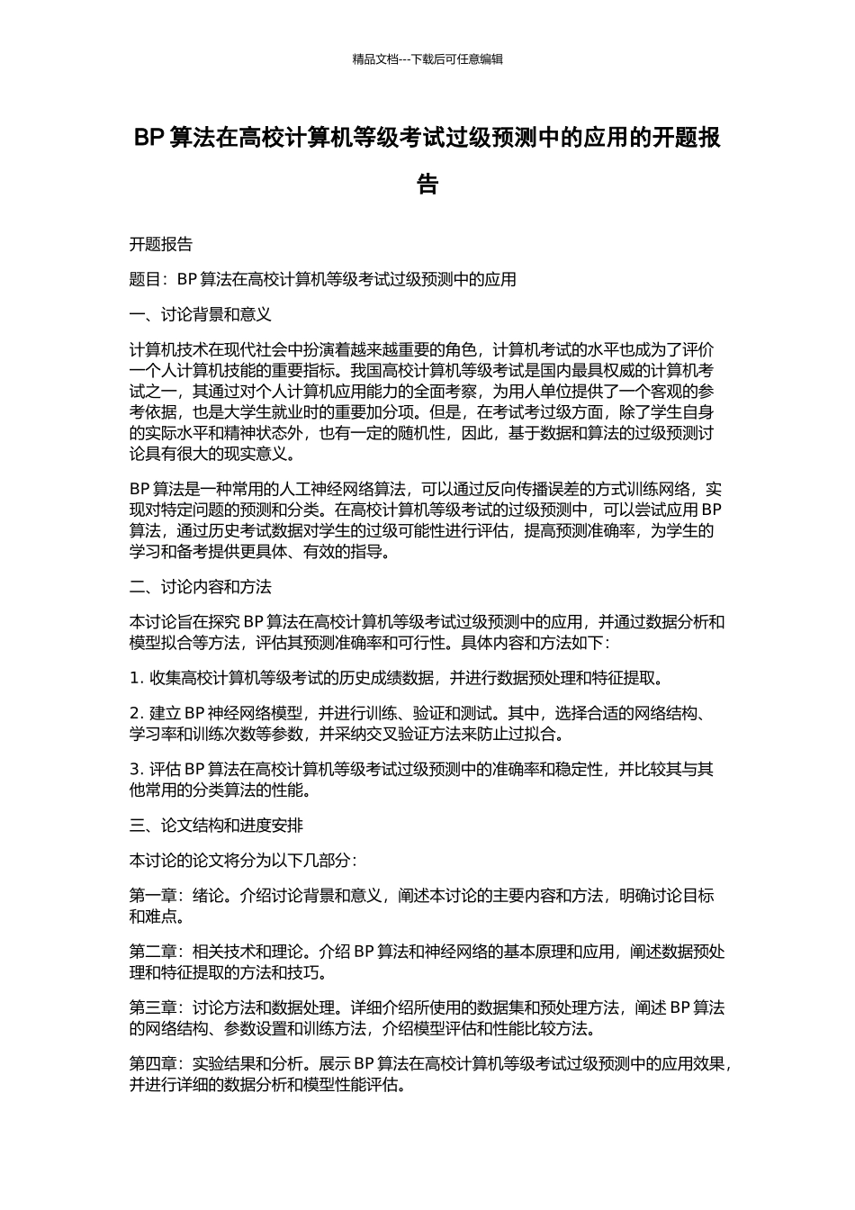 BP算法在高校计算机等级考试过级预测中的应用的开题报告_第1页