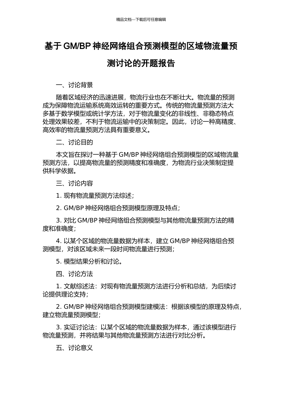 BP神经网络组合预测模型的区域物流量预测研究的开题报告_第1页
