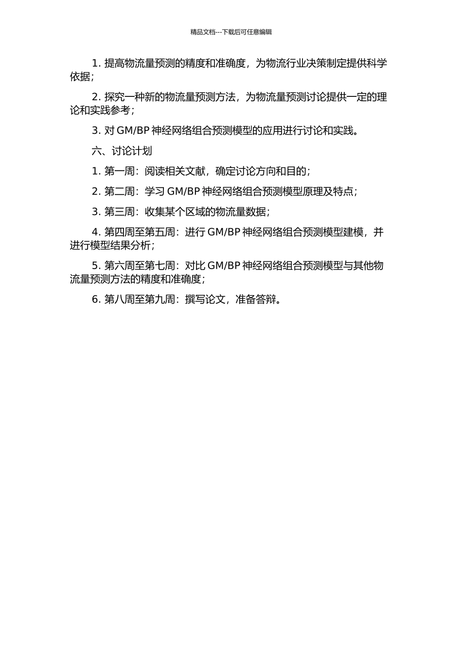 BP神经网络组合预测模型的区域物流量预测研究的开题报告_第2页