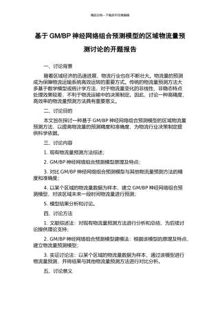 BP神经网络组合预测模型的区域物流量预测研究的开题报告