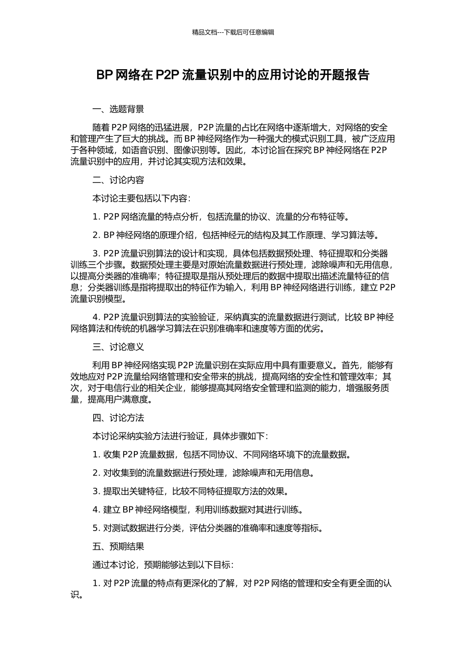 BP网络在P2P流量识别中的应用研究的开题报告_第1页