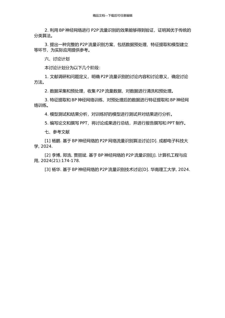 BP网络在P2P流量识别中的应用研究的开题报告_第2页