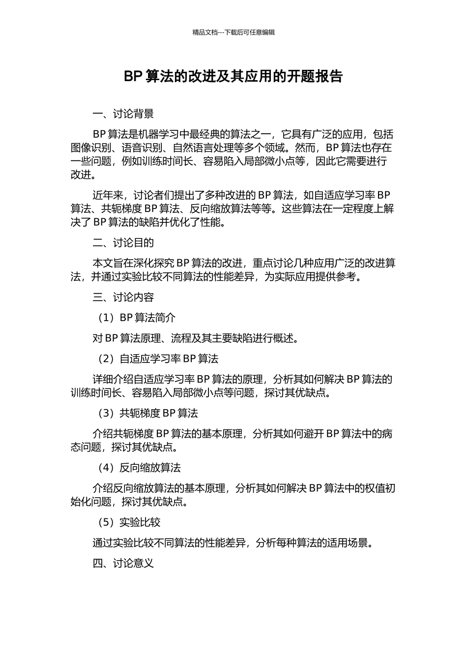 BP算法的改进及其应用的开题报告_第1页