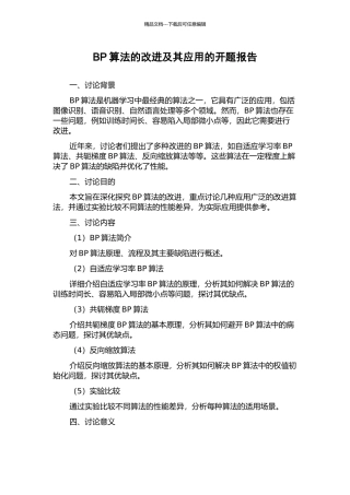 BP算法的改进及其应用的开题报告