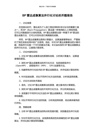 BP雷达成像算法并行化研究的开题报告