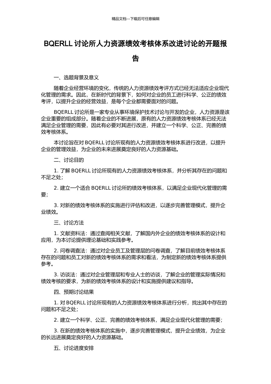 BQERLL研究所人力资源绩效考核体系改进研究的开题报告_第1页
