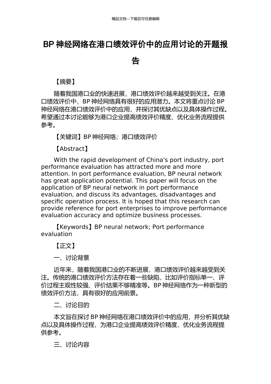 BP神经网络在港口绩效评价中的应用研究的开题报告_第1页