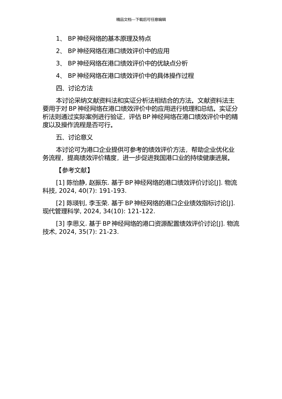 BP神经网络在港口绩效评价中的应用研究的开题报告_第2页