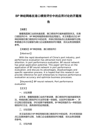 BP神经网络在港口绩效评价中的应用研究的开题报告