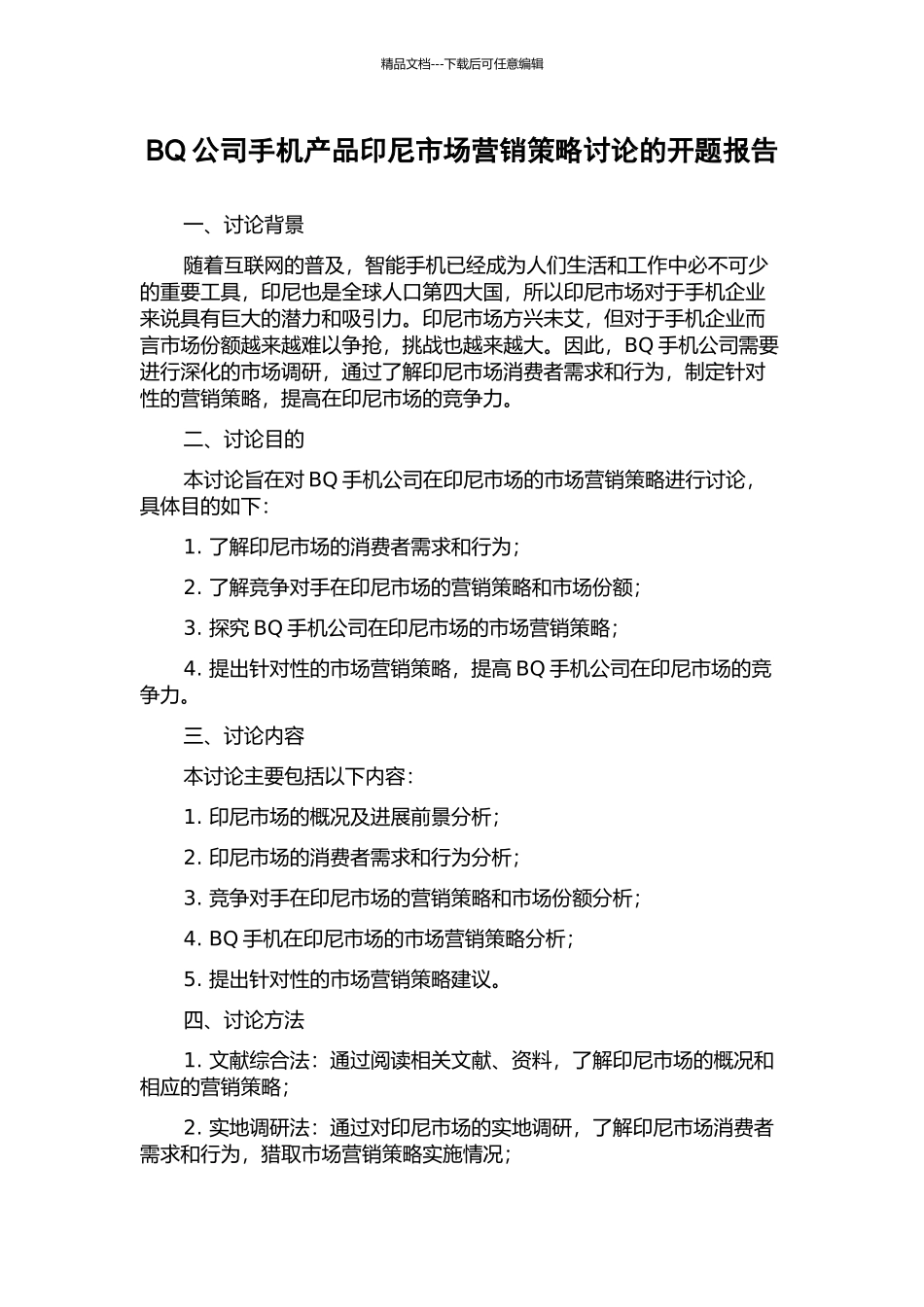 BQ公司手机产品印尼市场营销策略研究的开题报告_第1页