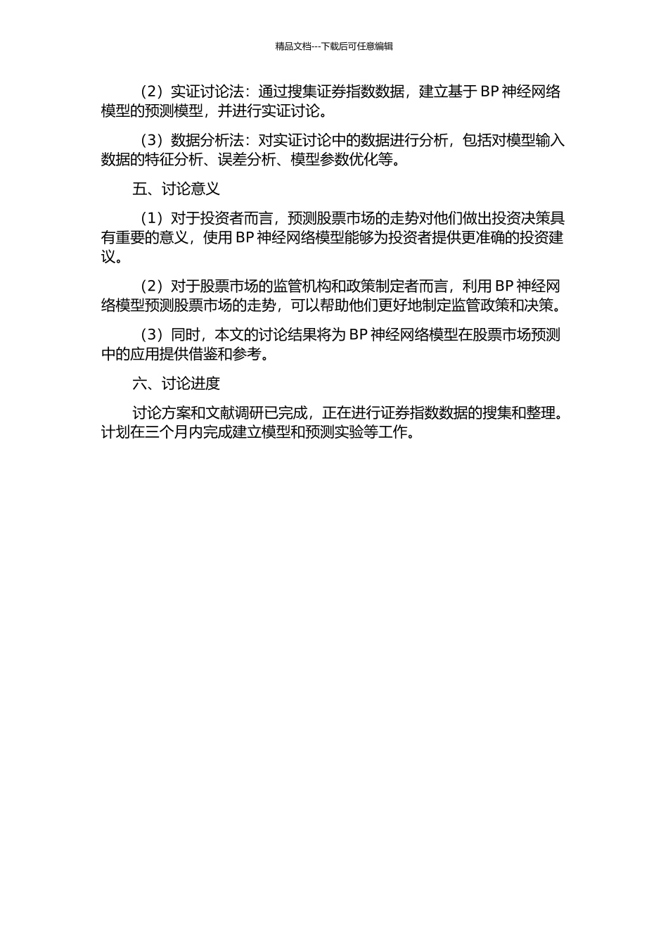 BP神经网络在证券指数预测中的研究与应用的开题报告_第2页