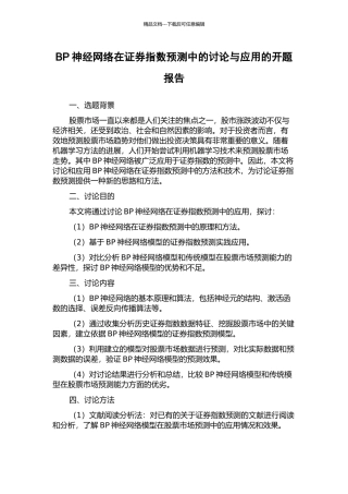 BP神经网络在证券指数预测中的研究与应用的开题报告