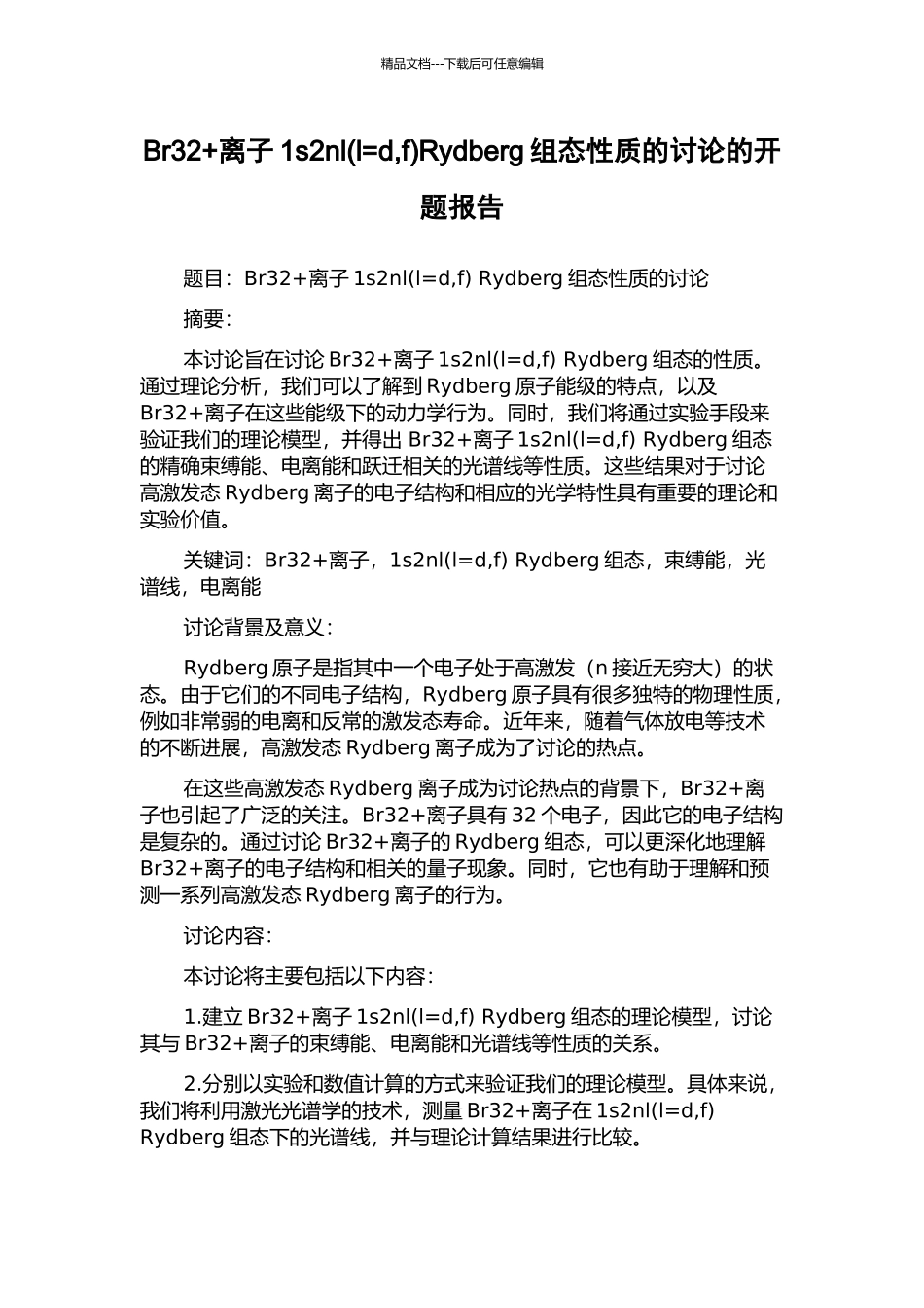 Br32+离子1s2nlRydberg组态性质的研究的开题报告_第1页
