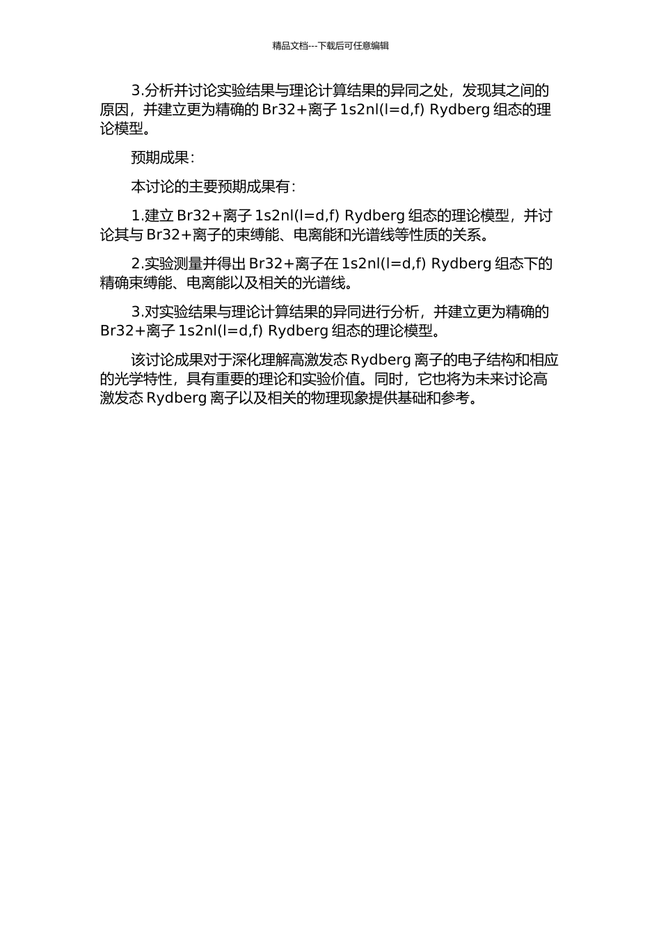 Br32+离子1s2nlRydberg组态性质的研究的开题报告_第2页