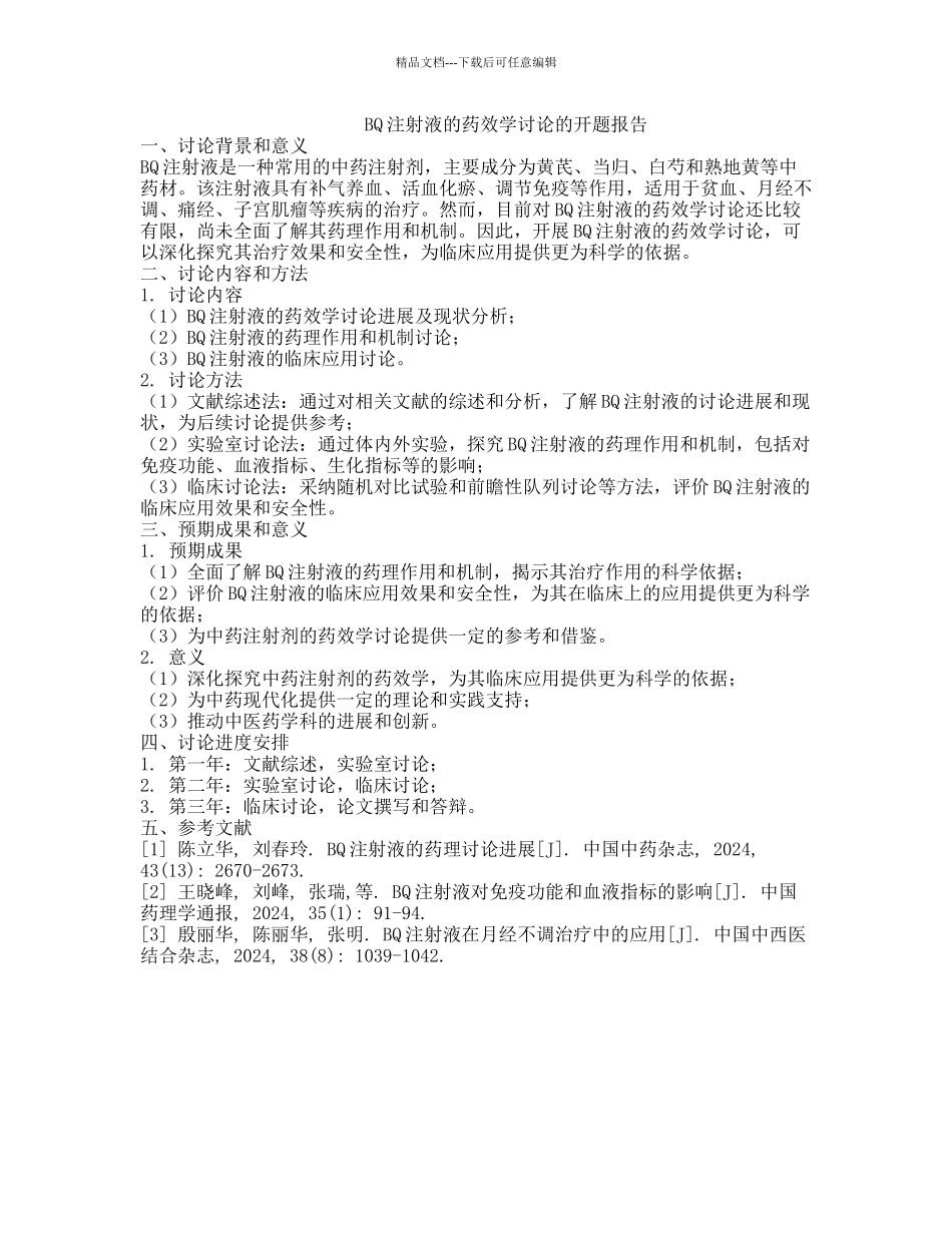 BQ注射液的药效学研究的开题报告_第1页