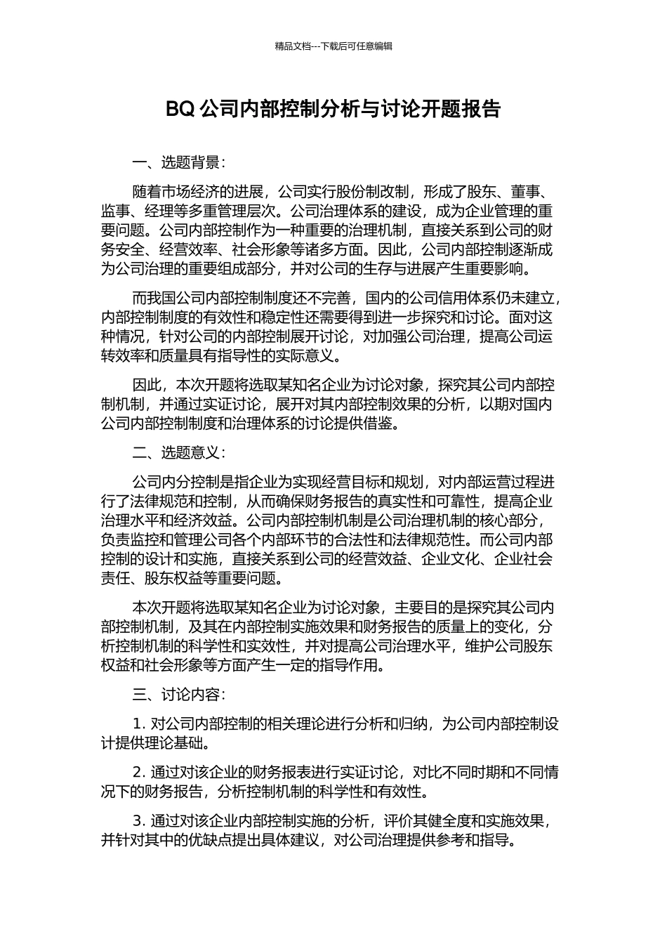 BQ公司内部控制分析与研究开题报告_第1页