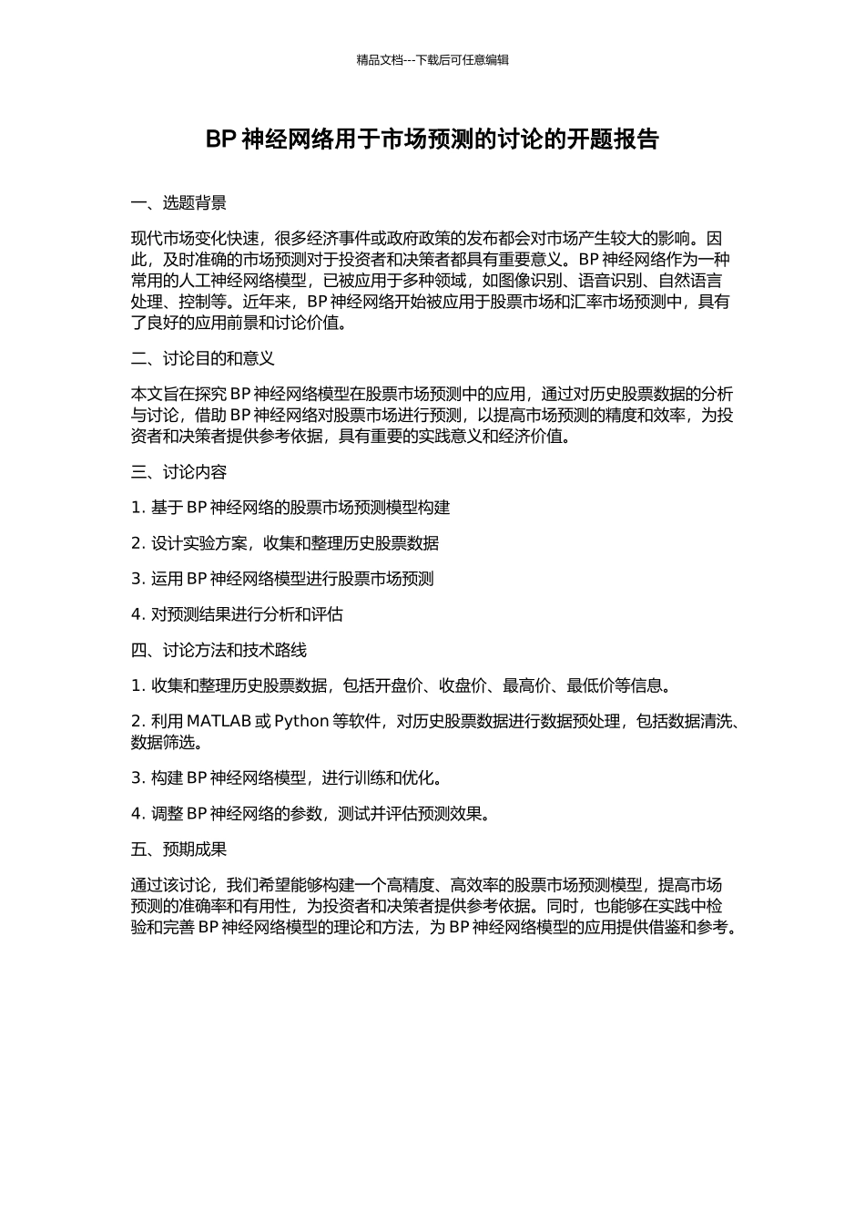 BP神经网络用于市场预测的研究的开题报告_第1页