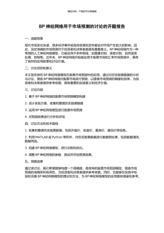 BP神经网络用于市场预测的研究的开题报告