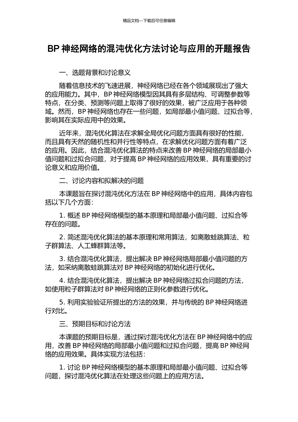 BP神经网络的混沌优化方法研究与应用的开题报告_第1页