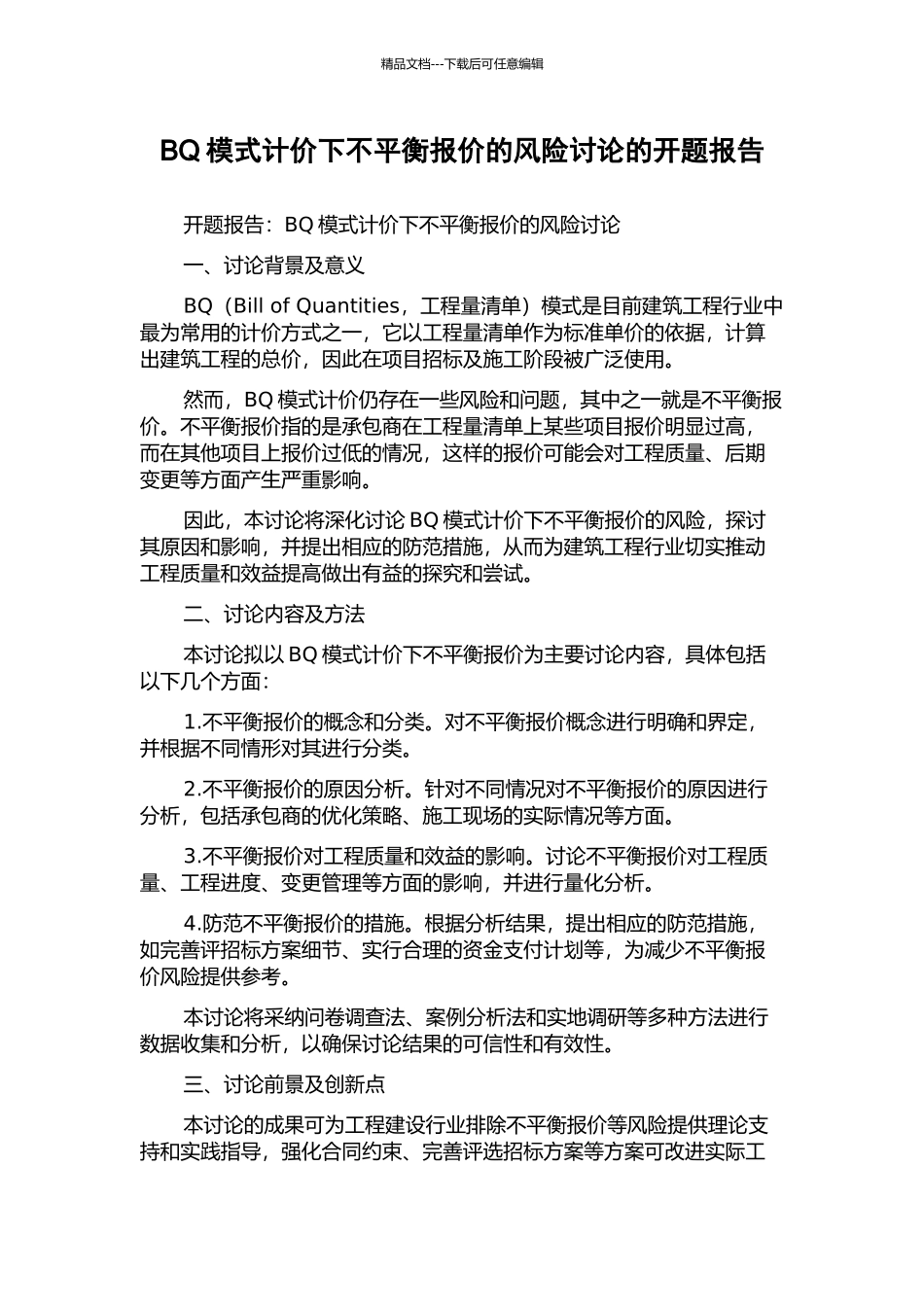 BQ模式计价下不平衡报价的风险研究的开题报告_第1页