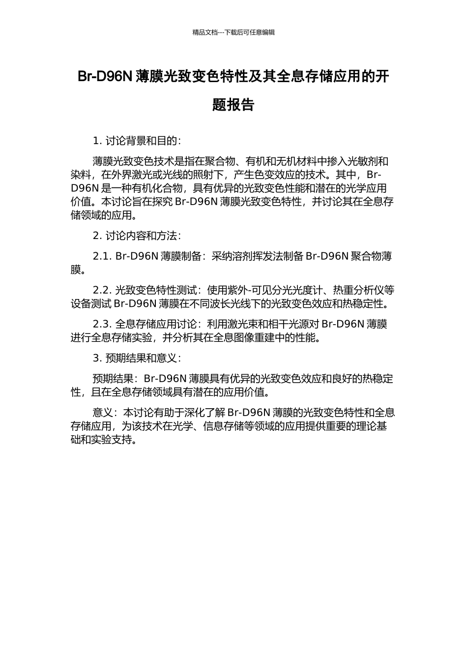 Br-D96N薄膜光致变色特性及其全息存储应用的开题报告_第1页