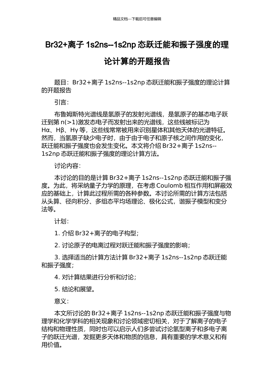 Br32+离子1s2ns--1s2np态跃迁能和振子强度的理论计算的开题报告_第1页