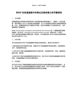 BRAF在结直肠癌中的表达及临床意义的开题报告