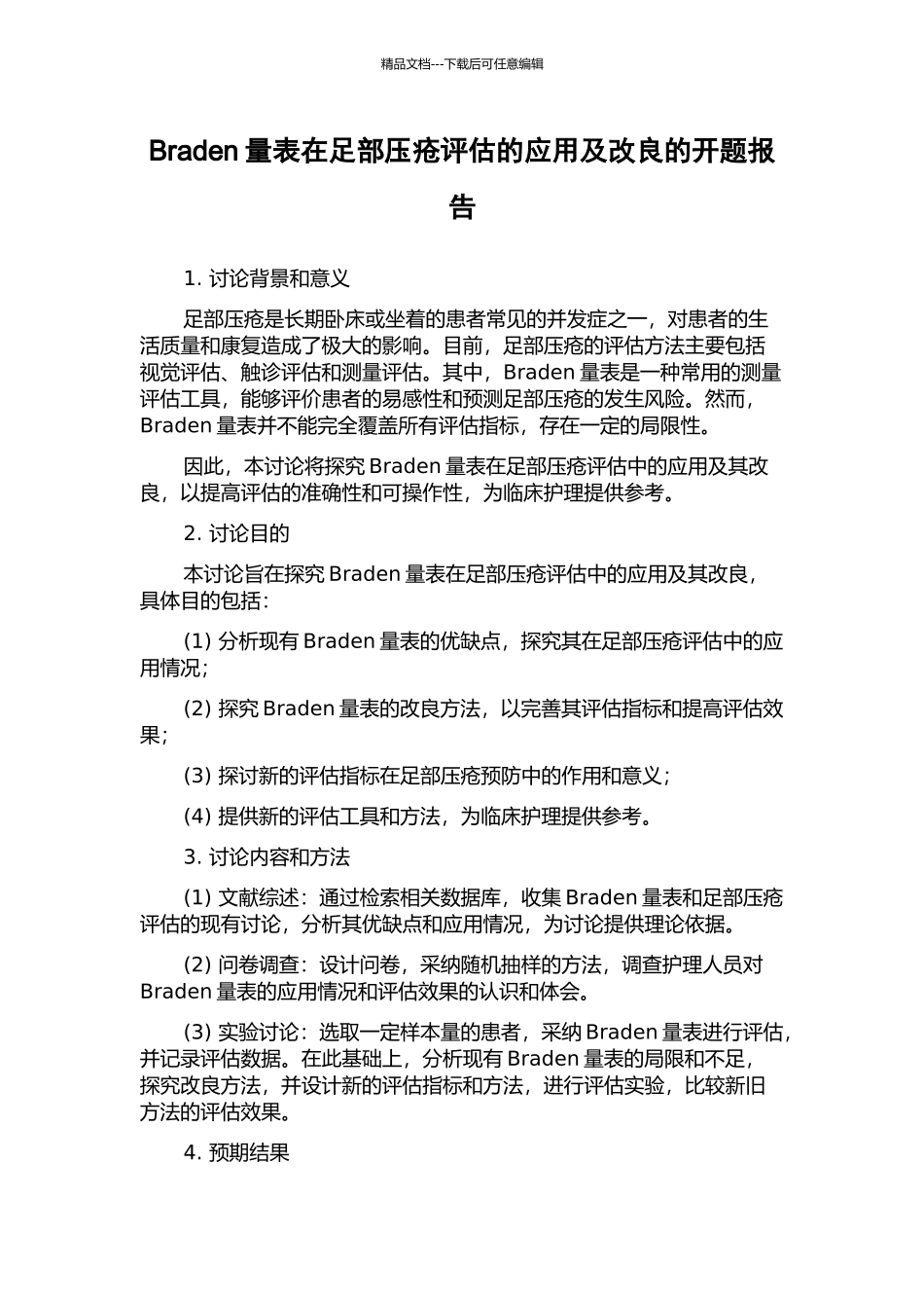 Braden量表在足部压疮评估的应用及改良的开题报告_第1页