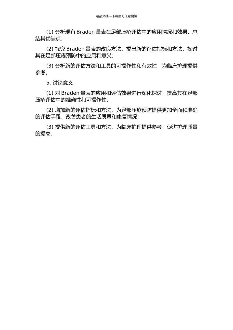 Braden量表在足部压疮评估的应用及改良的开题报告_第2页