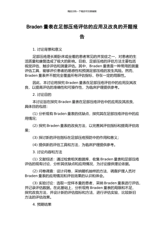 Braden量表在足部压疮评估的应用及改良的开题报告