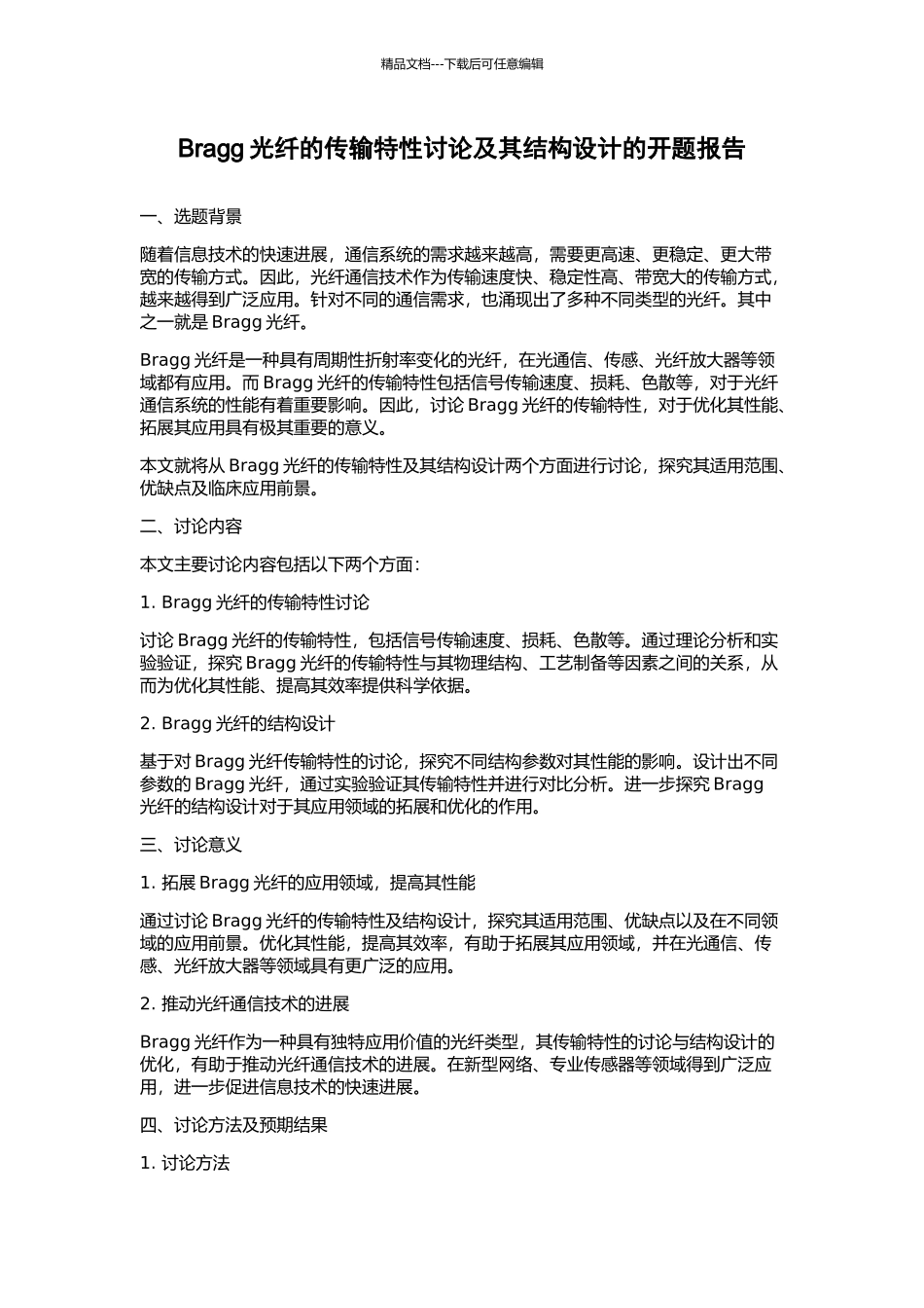 Bragg光纤的传输特性研究及其结构设计的开题报告_第1页