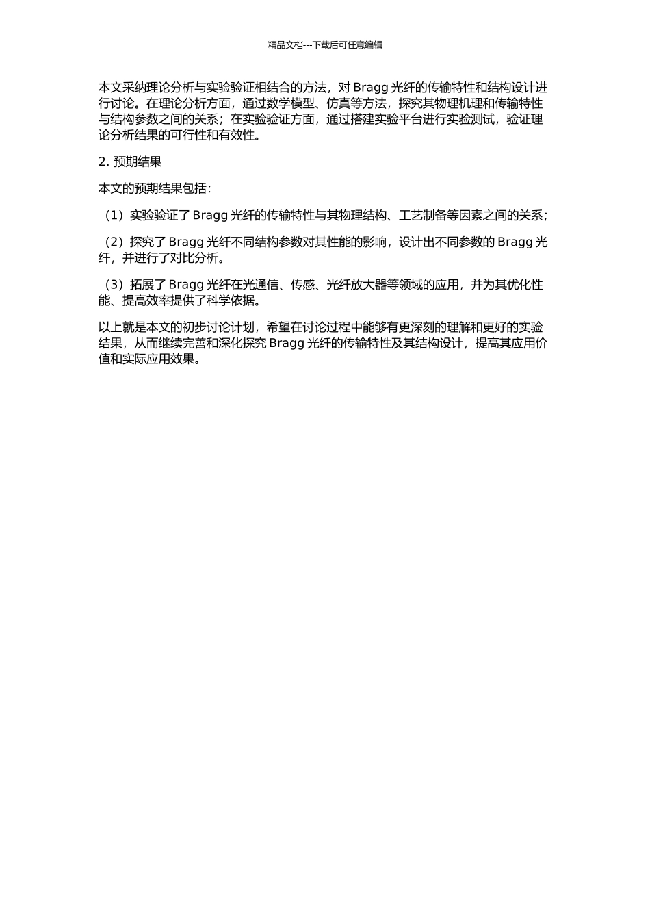 Bragg光纤的传输特性研究及其结构设计的开题报告_第2页