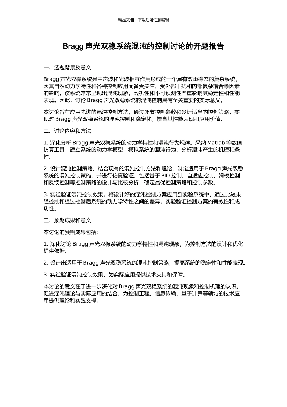 Bragg声光双稳系统混沌的控制研究的开题报告_第1页