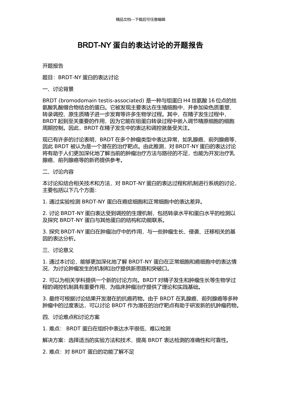BRDT-NY蛋白的表达研究的开题报告_第1页