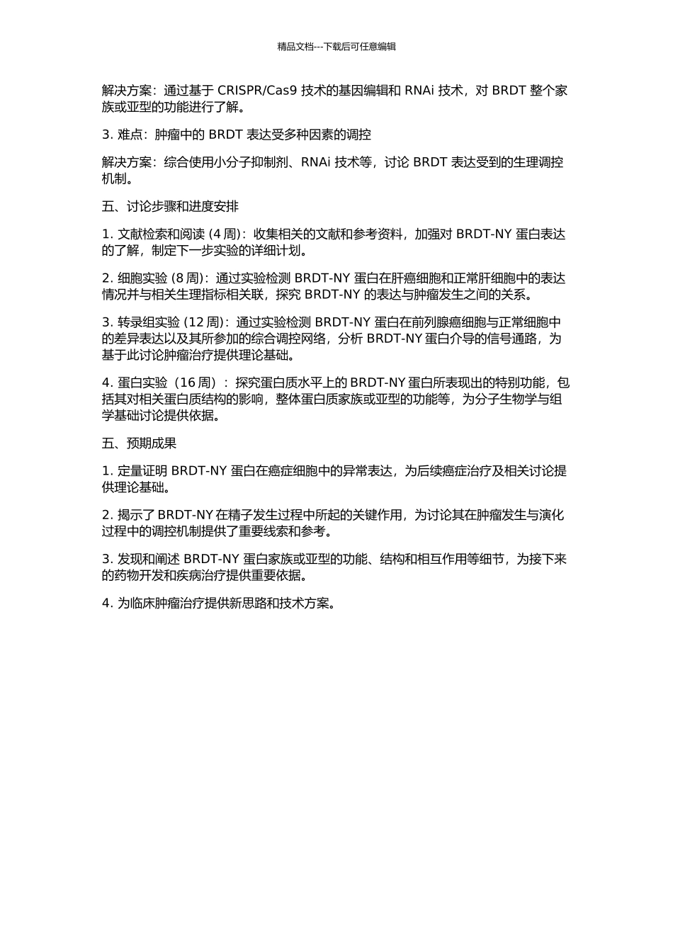 BRDT-NY蛋白的表达研究的开题报告_第2页