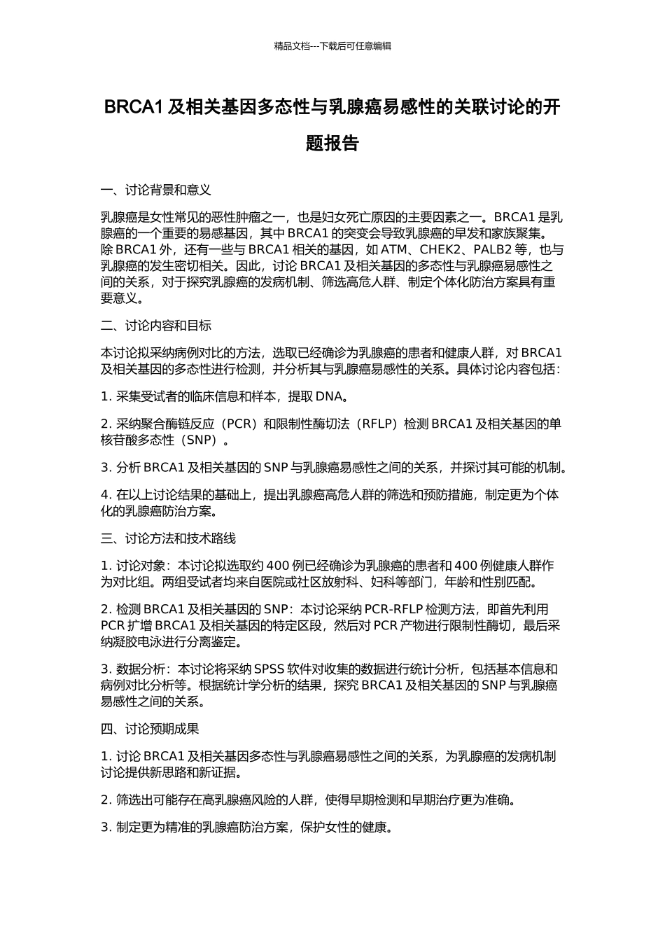 BRCA1及相关基因多态性与乳腺癌易感性的关联研究的开题报告_第1页