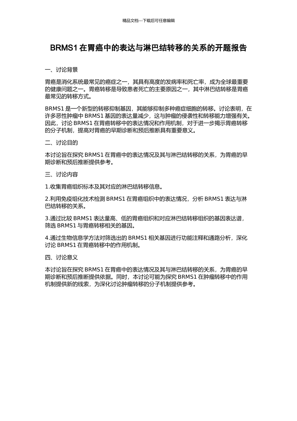 BRMS1在胃癌中的表达与淋巴结转移的关系的开题报告_第1页