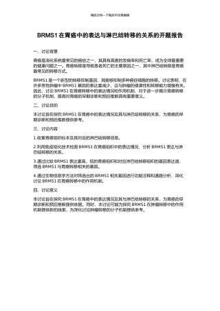BRMS1在胃癌中的表达与淋巴结转移的关系的开题报告