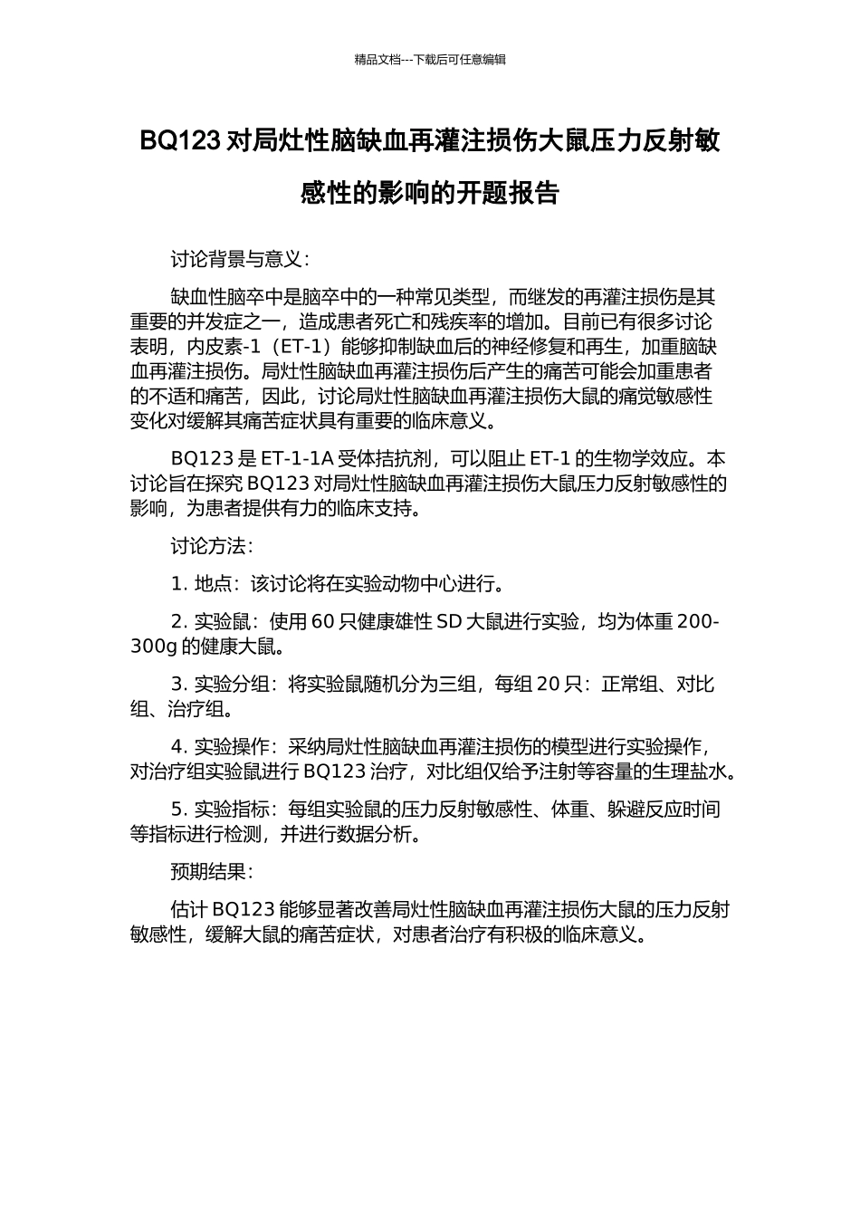 BQ123对局灶性脑缺血再灌注损伤大鼠压力反射敏感性的影响的开题报告_第1页