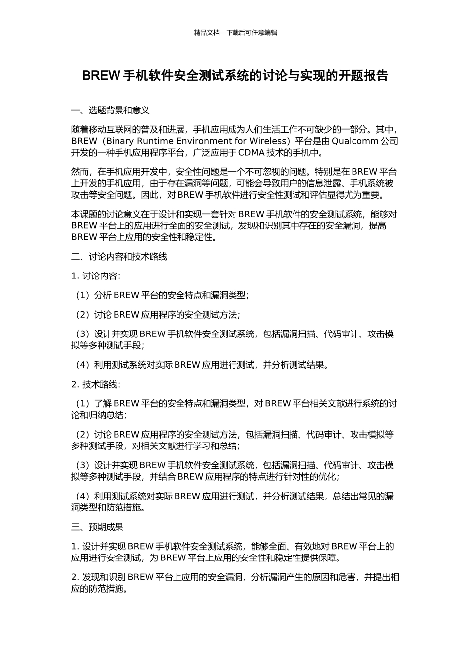 BREW手机软件安全测试系统的研究与实现的开题报告_第1页