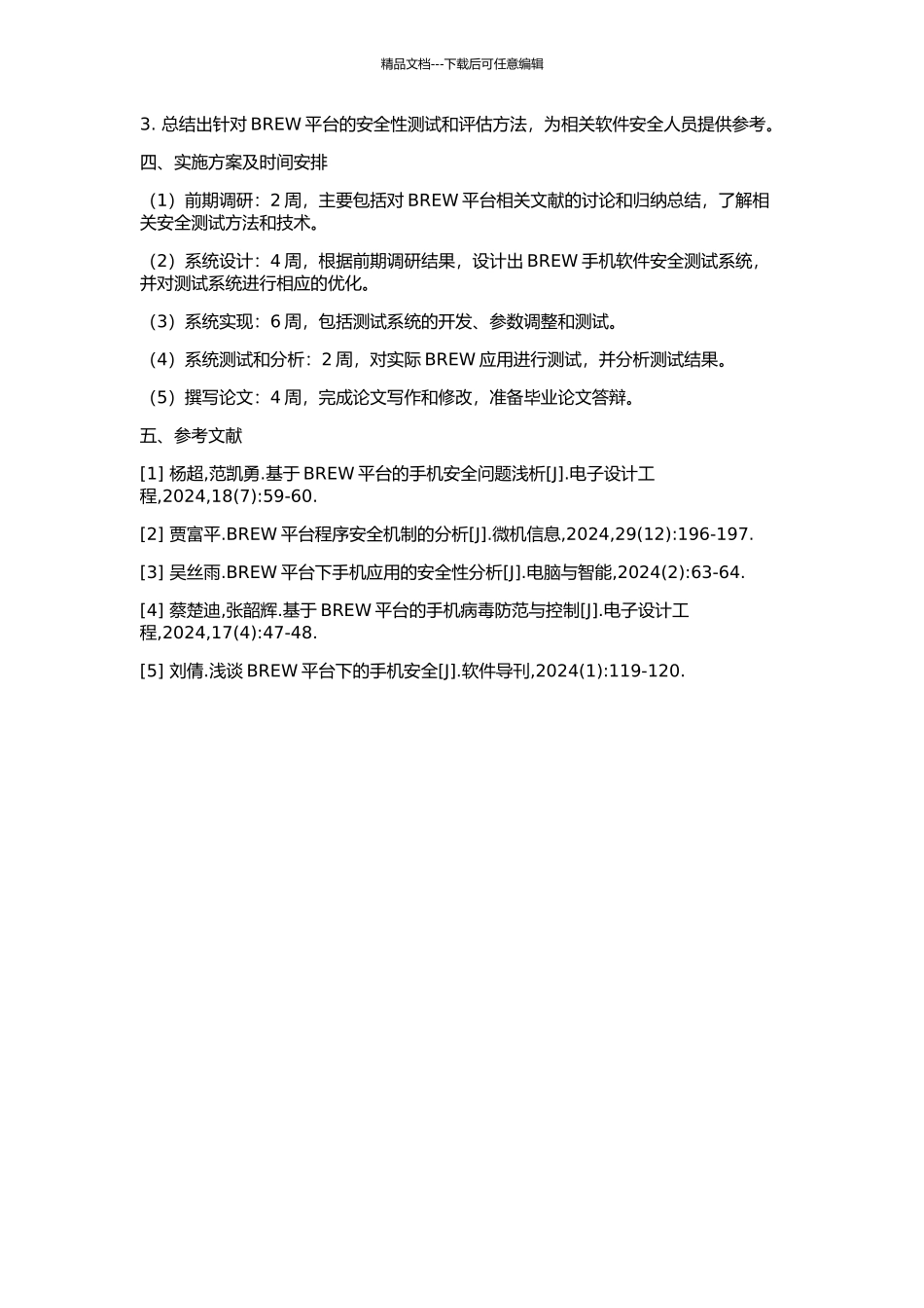 BREW手机软件安全测试系统的研究与实现的开题报告_第2页