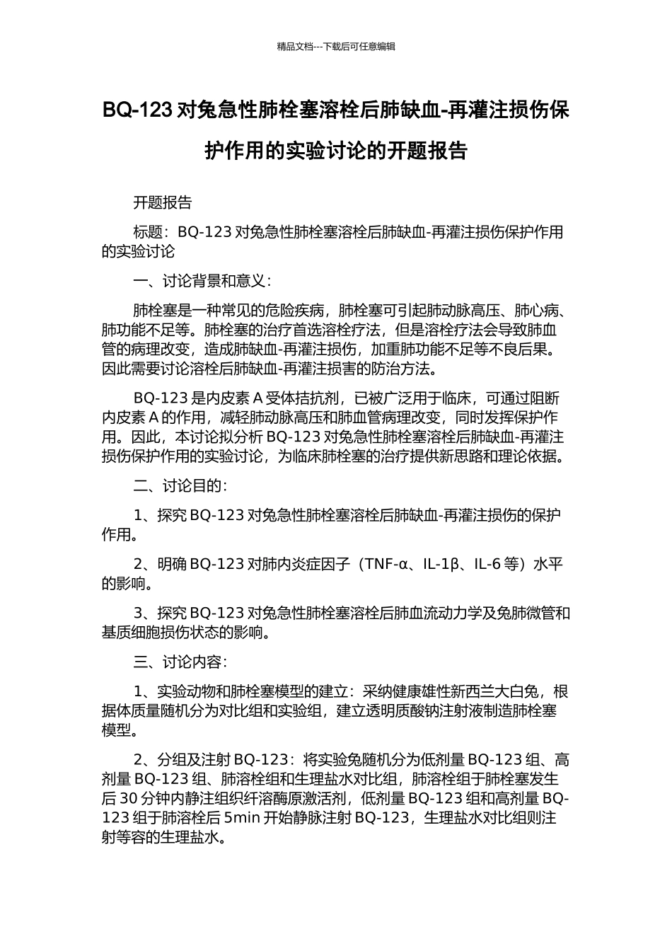 BQ-123对兔急性肺栓塞溶栓后肺缺血-再灌注损伤保护作用的实验研究的开题报告_第1页
