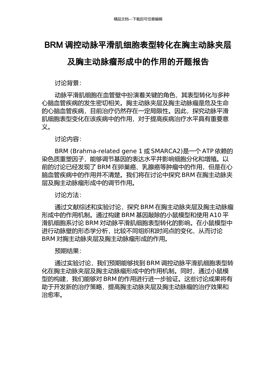 BRM调控动脉平滑肌细胞表型转化在胸主动脉夹层及胸主动脉瘤形成中的作用的开题报告_第1页